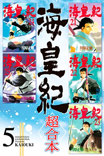 海皇紀　超合本(5) 海皇紀　超合本版 (月刊少年マガジンコミックス)