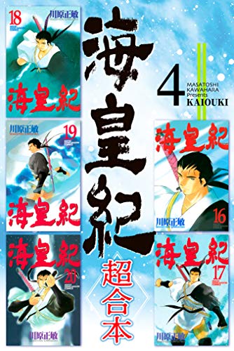 海皇紀　超合本(4) 海皇紀　超合本版 (月刊少年マガジンコミックス)