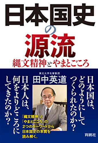 日本国史の源流 縄文精神とやまとごころ (扶桑社ＢＯＯＫＳ)