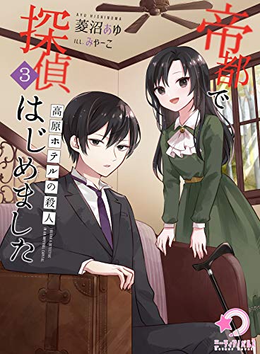 帝都で探偵はじめました　参　~高原ホテルの殺人~ (ミーティアノベルス)