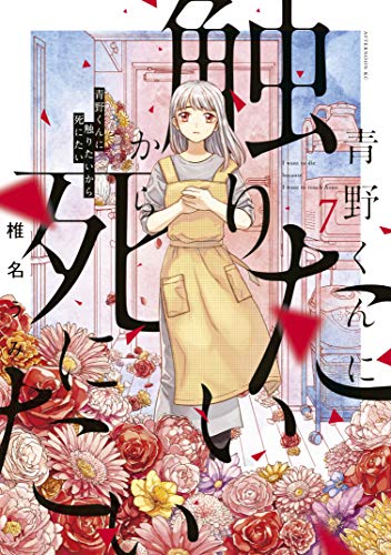 青野くんに触りたいから死にたい 7巻 表紙