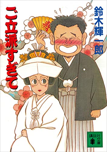 ご立派すぎて (講談社文庫)