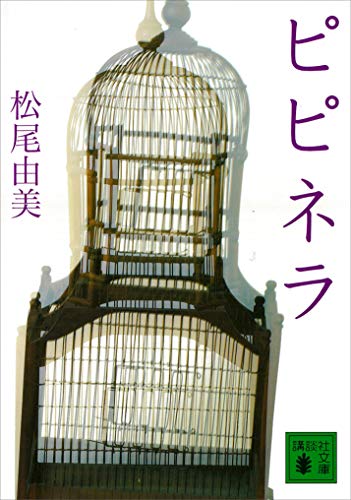 ピピネラ (講談社文庫)