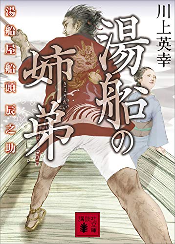 湯船の姉弟 湯船屋船頭辰之助 (講談社文庫)