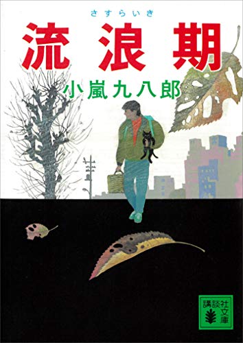 流浪期 (講談社文庫)