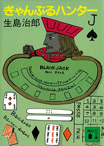 ぎゃんぶるハンター (講談社文庫)