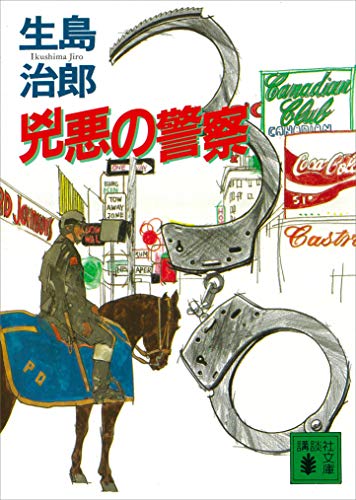 兇悪の警察 (講談社文庫)