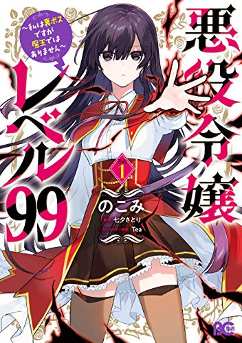 悪役令嬢レベル99　~私は裏ボスですが魔王ではありません~　その1 (b's-log comics)