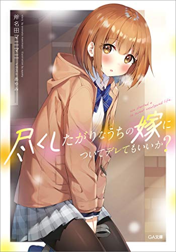 尽くしたがりなうちの嫁についてデレてもいいか? (ga文庫)