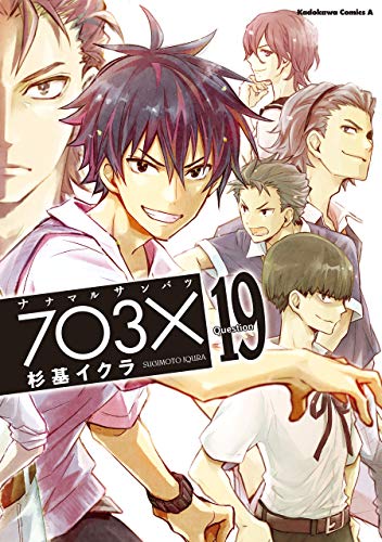 【電子特別版】ナナマル サンバツ(19) (角川コミックス・エース)