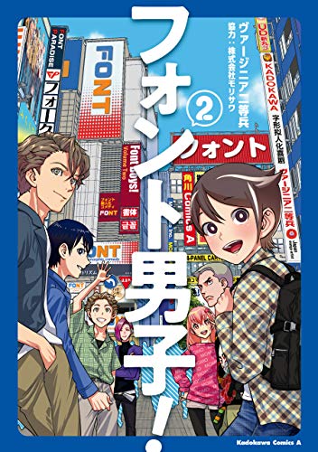 フォント男子!　(2) (角川コミックス・エース)