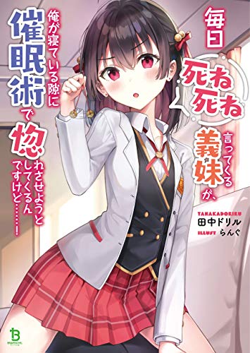 毎日死ね死ね言ってくる義妹が、俺が寝ている隙に催眠術で惚れさせようとしてくるんですけど……!(ブレイブ文庫)1