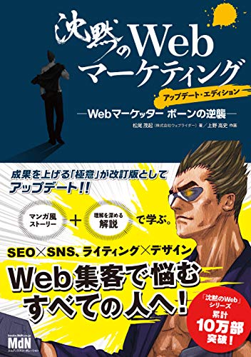 沈黙のwebマーケティング ─webマーケッター ボーンの逆襲─ アップデート・エディション