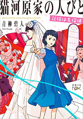 猫河原家の人びと-花嫁は名探偵-(新潮文庫nex)