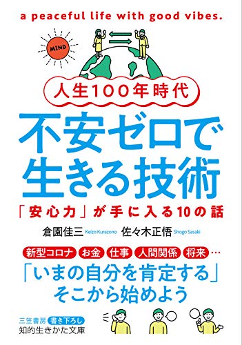 人生100年時代　不安ゼロで生きる技術---「安心力」が手に入る10の話 (知的生きかた文庫)