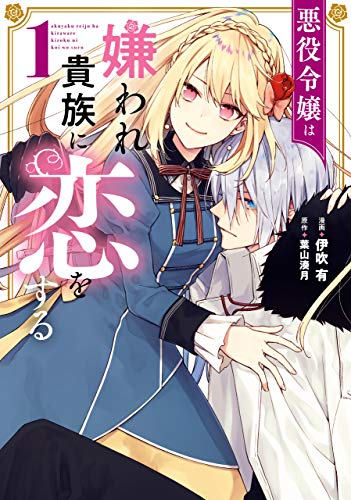 悪役令嬢は嫌われ貴族に恋をする　1 (flos　comic)