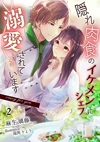 隠れ肉食のイケメンシェフに溺愛されてます~crazy for you~(2) (アマゾナイトノベルズ)
