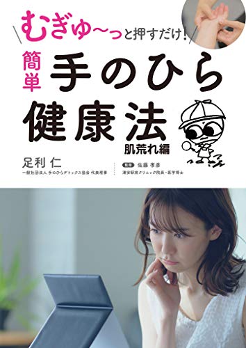 むぎゅ~っと押すだけ! 簡単 手のひら健康法 肌荒れ編