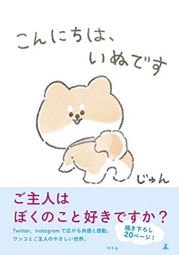 こんにちは、いぬです (幻冬舎単行本)