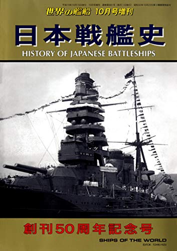 世界の艦船 増刊 第79集 日本戦艦史 世界の艦船増刊