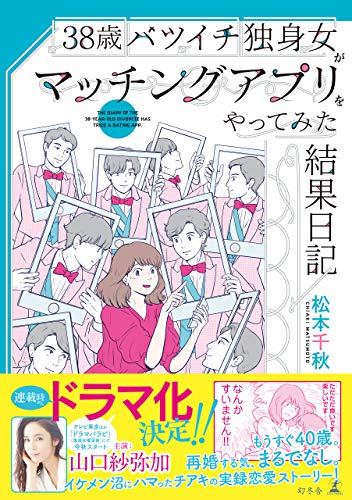 38歳バツイチ独身女がマッチングアプリをやってみた結果日記 (幻冬舎単行本)