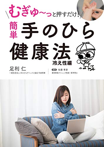 むぎゅ~っと押すだけ! 簡単 手のひら健康法 冷え性編