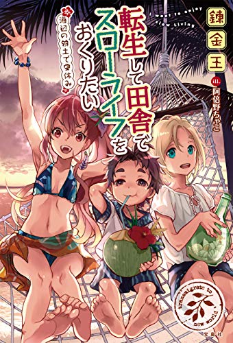 転生して田舎でスローライフをおくりたい 海辺の領土で夏休み