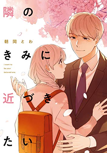 隣のきみに近づきたい【電子限定描き下ろしカラーイラスト付き】 (zero-sumコミックス)