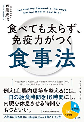 食べても太らず、免疫力がつく食事法