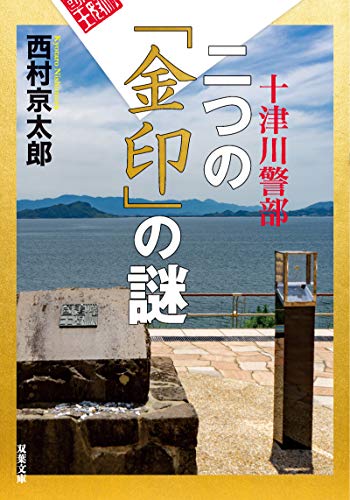 十津川警部 二つの「金印」の謎〈新装版〉 (双葉文庫)