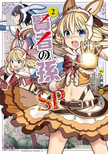 賢者の孫sp　(2) (角川コミックス・エース)