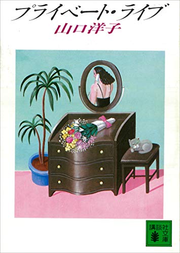 プライベート・ライブ (講談社文庫)