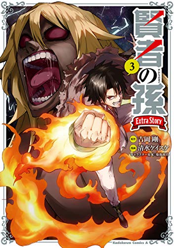 賢者の孫　extra　story　(3) (角川コミックス・エース)
