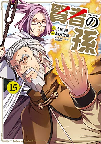 賢者の孫(15) (角川コミックス・エース)