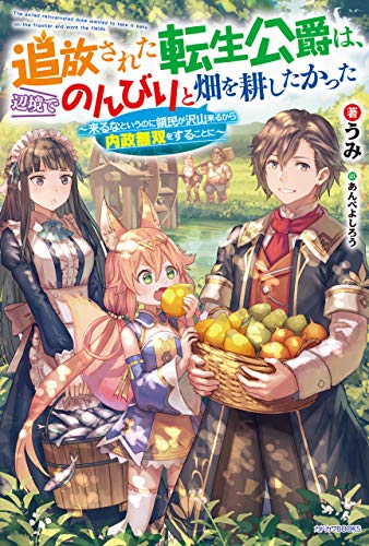 追放された転生公爵は、辺境でのんびりと畑を耕したかった　~来るなというのに領民が沢山来るから内政無双をすることに~ (カドカワbooks)