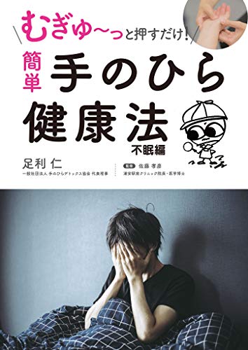 むぎゅ~っと押すだけ! 簡単 手のひら健康法 不眠編