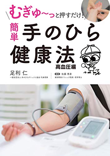 むぎゅ~っと押すだけ! 簡単 手のひら健康法 高血圧編