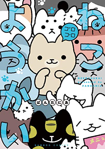ねこようかい ゴロゴロ (バンブーコミックス 4コマセレクション)