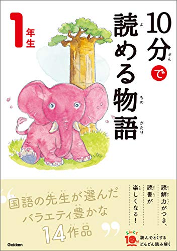 10分で読める物語 1年生 (よみとく10分)