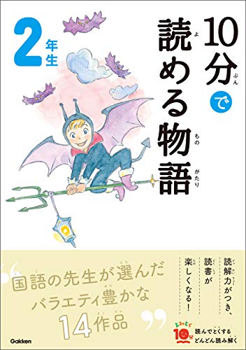 10分で読める物語 2年生 (よみとく10分)