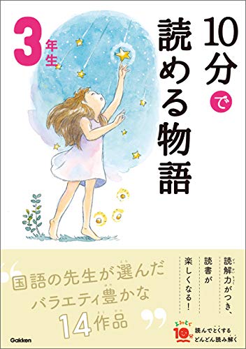 10分で読める物語 3年生 (よみとく10分)