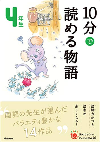 10分で読める物語 4年生 (よみとく10分)