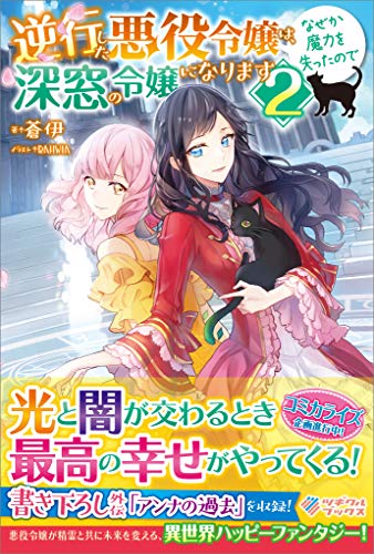 逆行した悪役令嬢は、なぜか魔力を失ったので深窓の令嬢になります2 (ツギクルブックス)