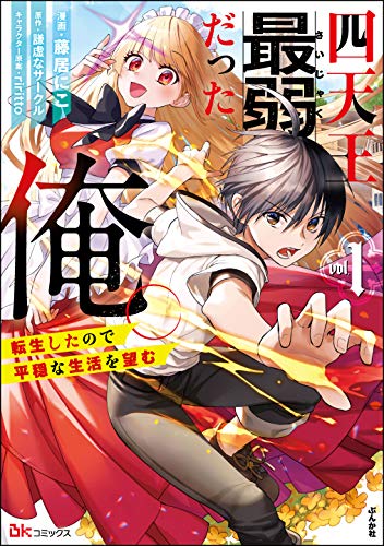 四天王最弱だった俺。転生したので平穏な生活を望む コミック版 (1) (bkコミックス)
