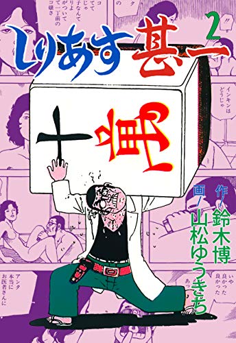 しりあす甚一2 (マンガの金字塔)