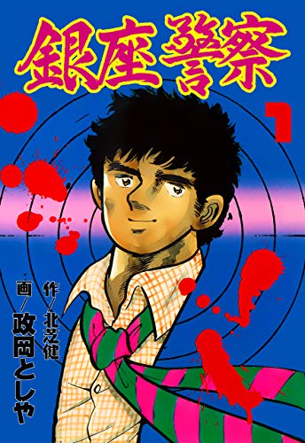 銀座警察1 (マンガの金字塔)