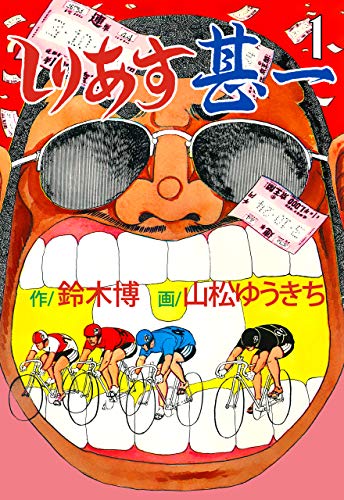 しりあす甚一1 (マンガの金字塔)