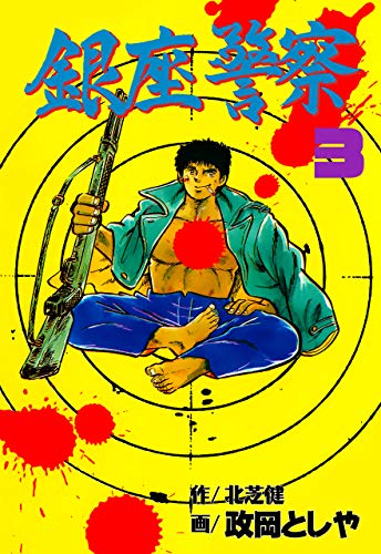 銀座警察3 (マンガの金字塔)