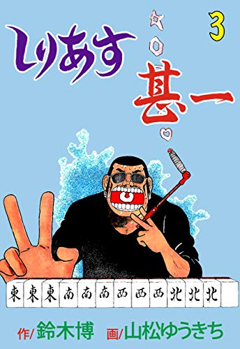 しりあす甚一3 (マンガの金字塔)