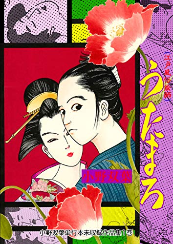 小野双葉単行本未収録作品集1 (マンガの金字塔)